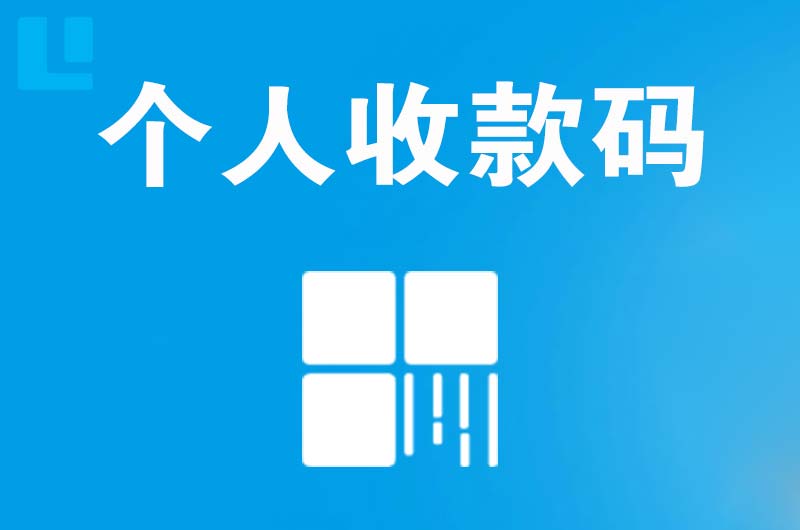 汨罗拉卡拉个人收款码