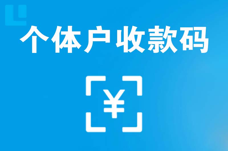 汨罗拉卡拉个体户收款码